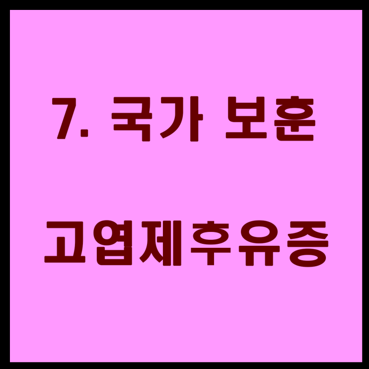  7. 고엽제후유(의)증