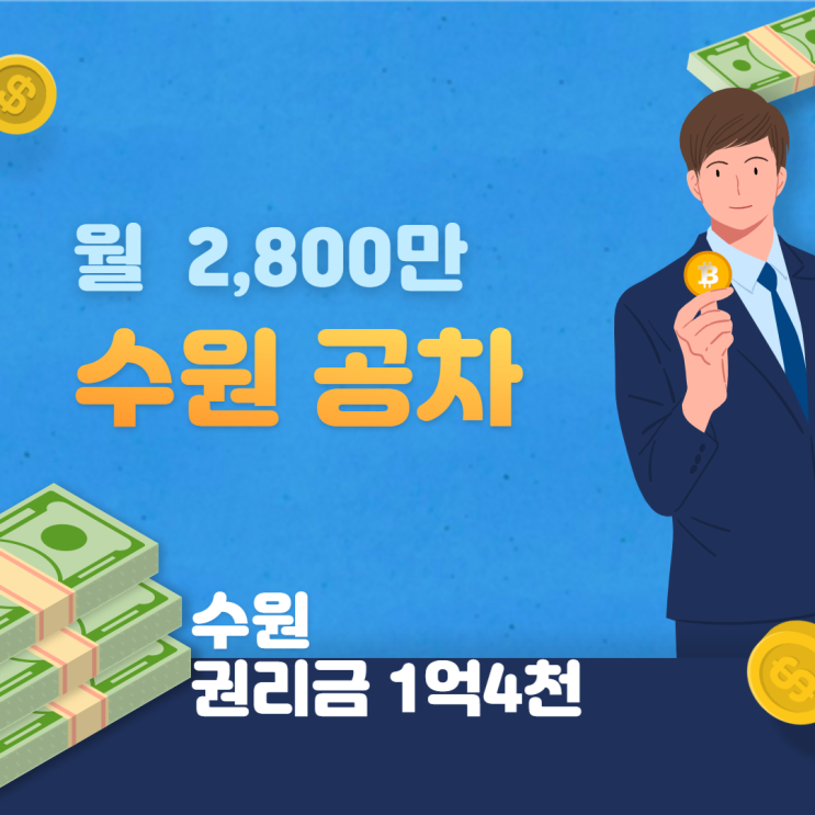  [수원]권리가 저렴한 공차 양도양수 창업 추천