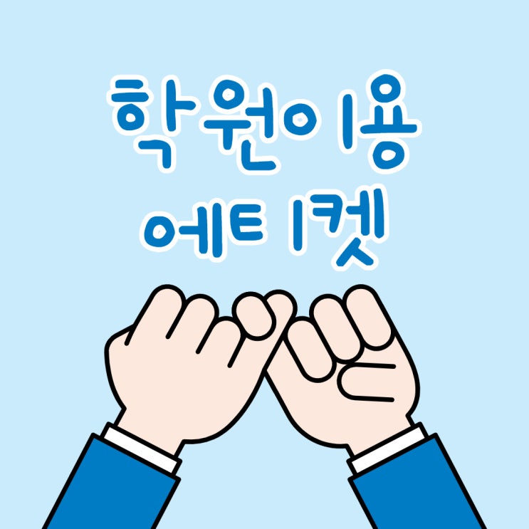 신림학원 이용 시 다 함께 지켜야 할 에티켓 (관악구부/신대방/신도림부동산실무)