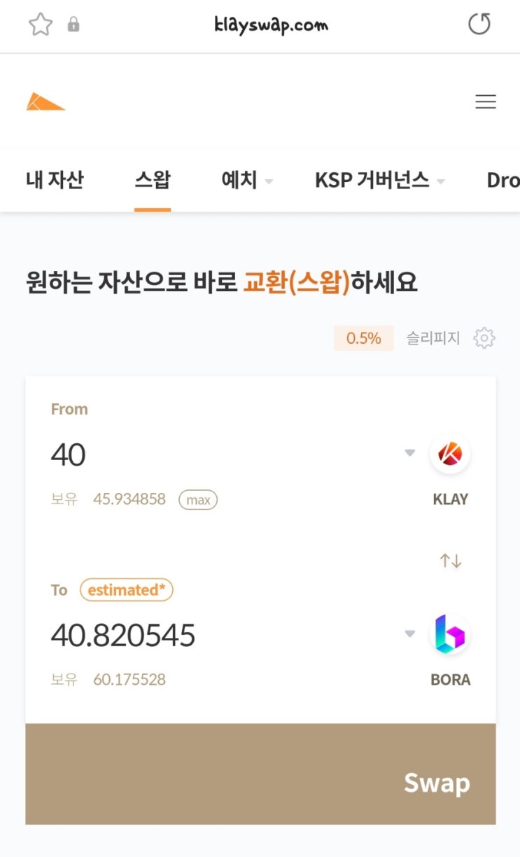  클레이스왑에서 보라 100개를 거래소로 보내기, 단가 변화는?