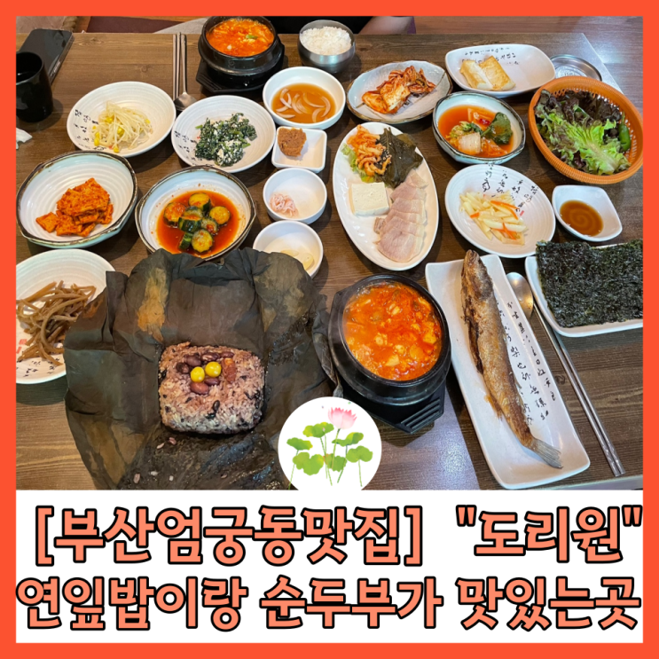  [사상맛집] 연잎밥 멧돌순두부가 맛있는 “도리원” 부산엄궁맛집추천!!