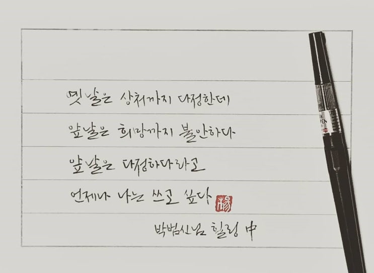  [캘리그라피(붓펜)/힐링/박범신/짧고좋은글귀/공감글귀/감성글귀] 옛날은 상처까지 다정한데 오늘은 희망까지 불안하다...