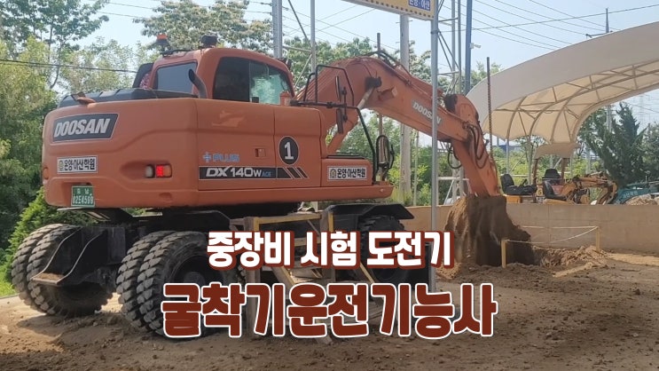 야 너두 할 수 있어! 굴착기운전기능사 중장비 자격증 도전기 6탄