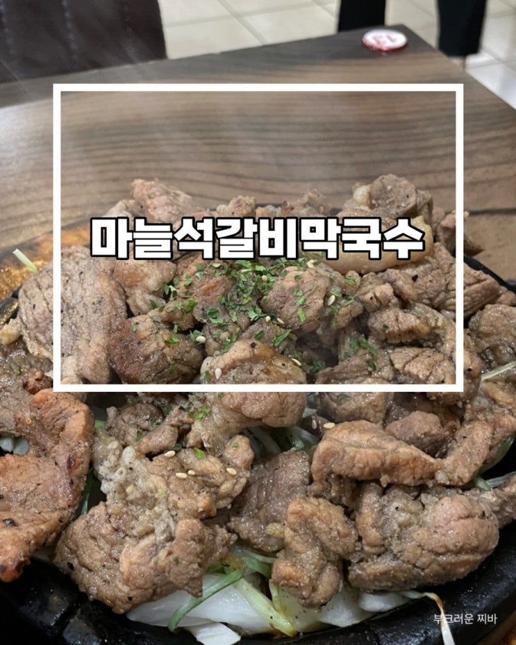  단양 맛집 마늘석갈비막국수 다녀왔음