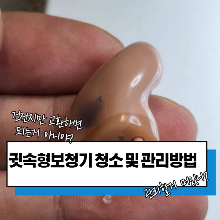  벨톤 귓속형보청기 청소 및 관리방법 이렇게 하세요~