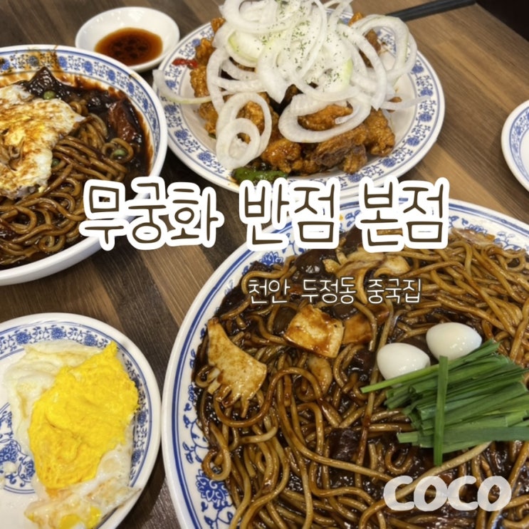  무궁화 반점 본점 쟁반짜장 깐풍기