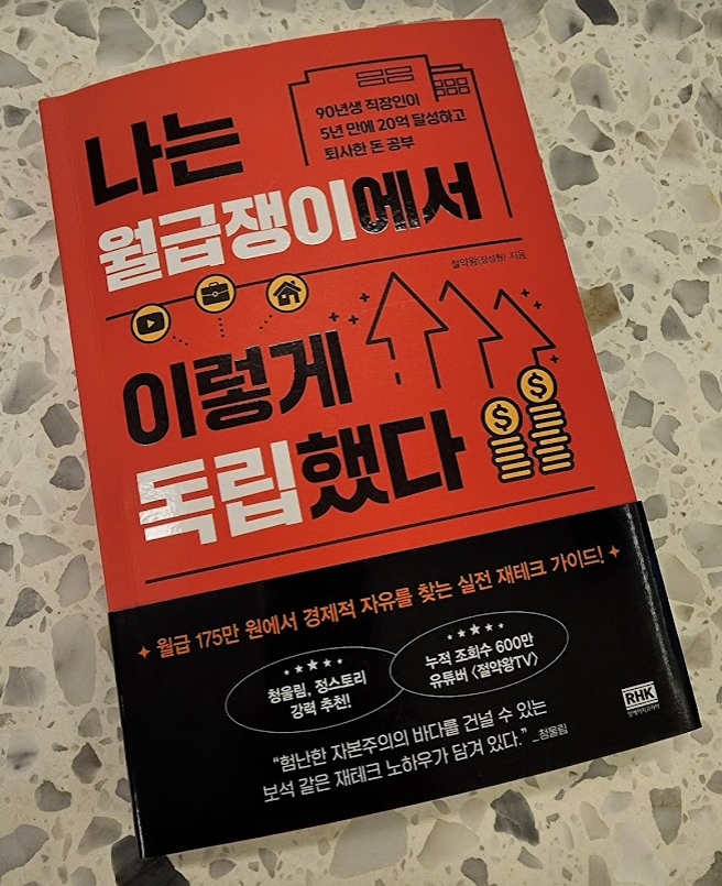 나는 월급쟁이에서 이렇게 독립했다 서평 나는 월급쟁이에서 이렇게 독립했다 서평