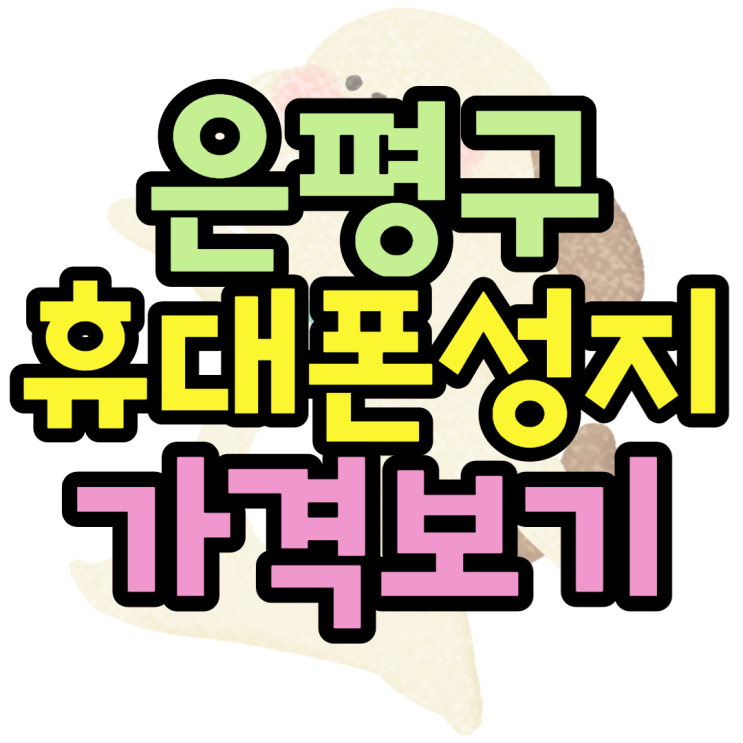 은평구 연신내 휴대폰성지 천착 분석 은평구 연신내 휴대폰성지 천착 분석