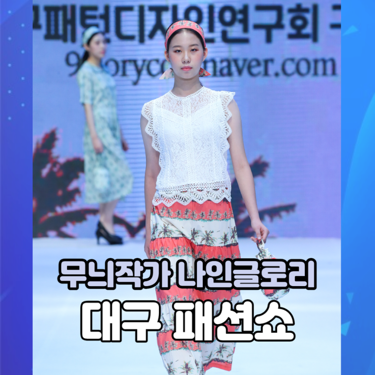  대구패턴디자인연구회 대구패션쇼 사진 나왔어요^^