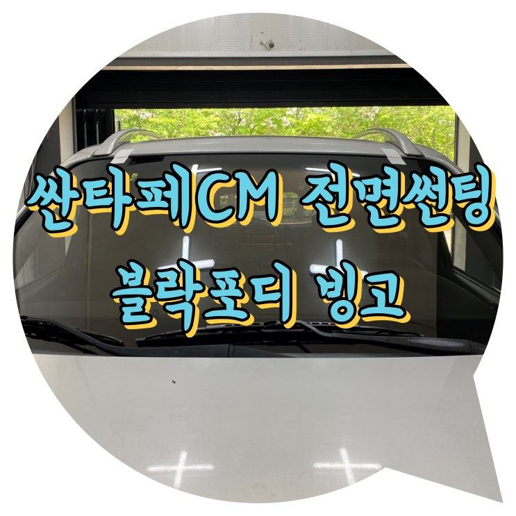 양산썬팅 블락포디 빙고 싼타페 썬팅 신차 패키지 양산썬팅 블락포디 빙고 싼타페 썬팅 신차 패키지