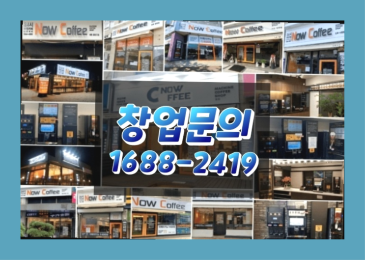  나우커피 무인카페창업비용, 가맹문의, 한번에 해결!