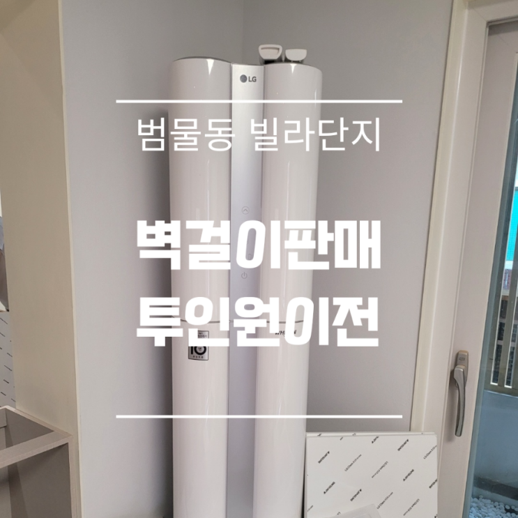  대구 수성구 범물동 단독주택 벽걸이3대 판매 투인원 이전
