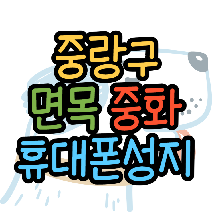 중랑구휴대폰성지 이것만 알고 가면 중랑구휴대폰성지 이것만 알고 가면