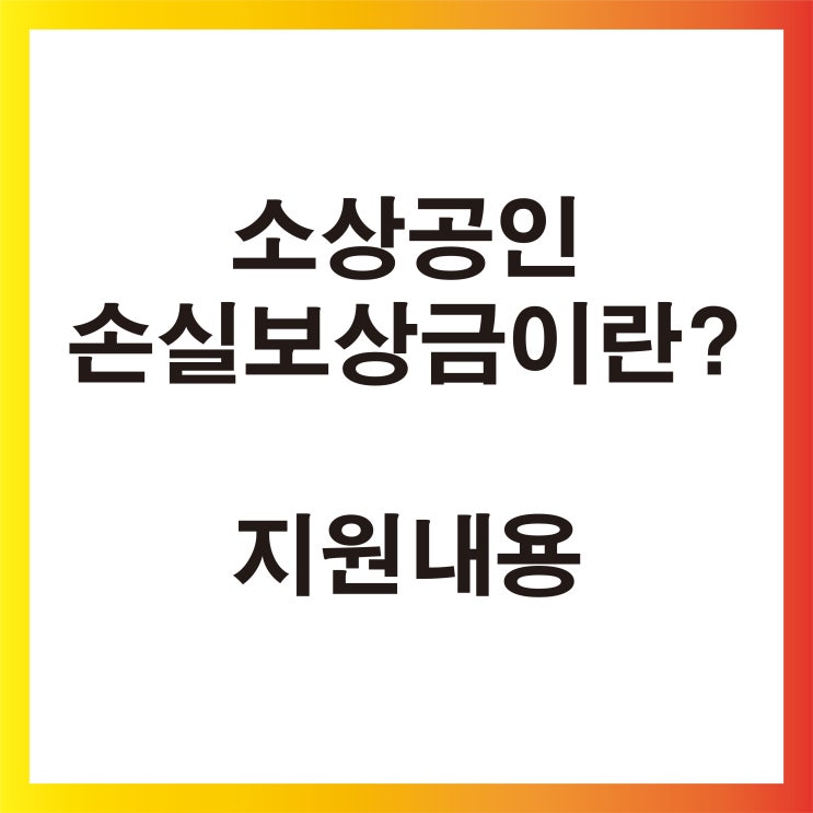  [생생정보] 소상공인 손실보전금이란? 소상공인/손실보전금/손실보상/소상공인손실보상선지급/보이스피싱/스미싱/긴급재난지원금/정부지원금/미끼문자/사기문자