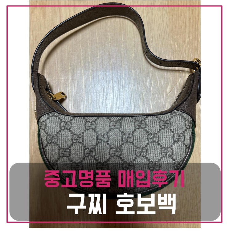  [전국견적비교]구찌 오피디아 GG 슈프림 미니 호보백 중고명품팔기 가방매입 및 판매 견적비교후기