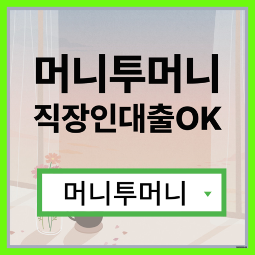  24세대출 간단하고 빠르게 받아보기!