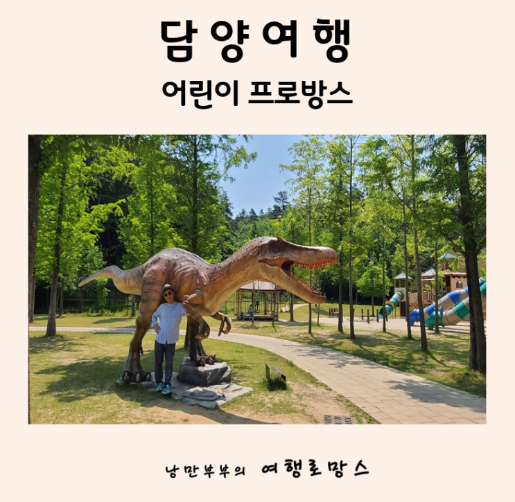 담양 아이랑 가볼만한곳::공룡체험학습하기 좋은 어린이프로방스