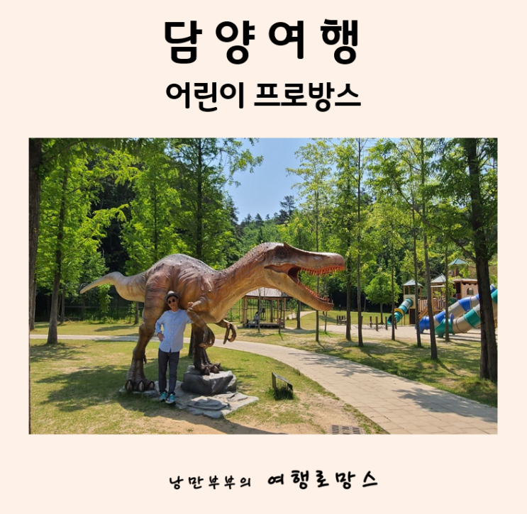  담양 아이랑 가볼만한곳::공룡체험학습하기 좋은 어린이프로방스