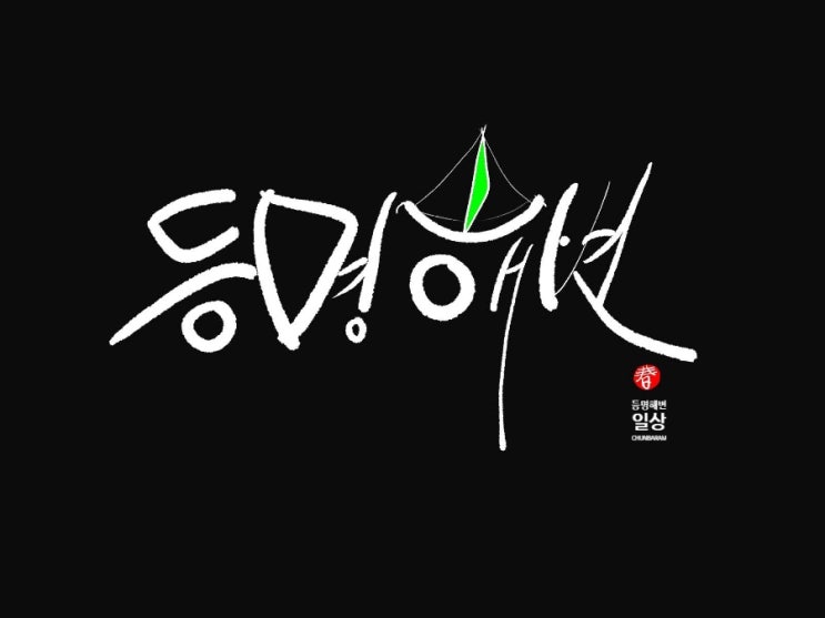  등명해변