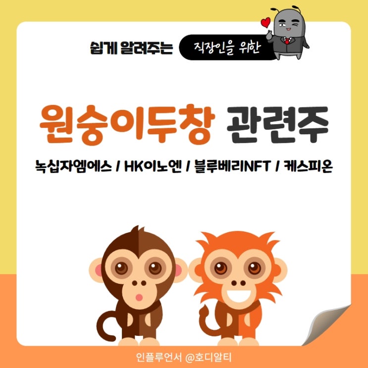 원숭이두창 관련주 종목 정보 : 녹십자엠에스, HK이노엔, 블루베리NFT, 케스피온