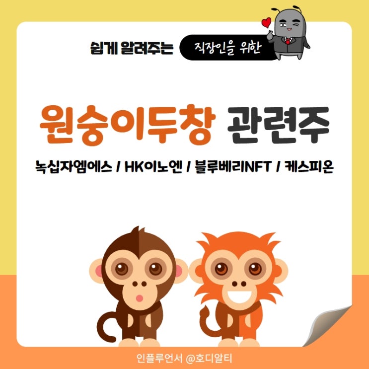  원숭이두창 관련주 종목 정보 : 녹십자엠에스, HK이노엔, 블루베리NFT, 케스피온