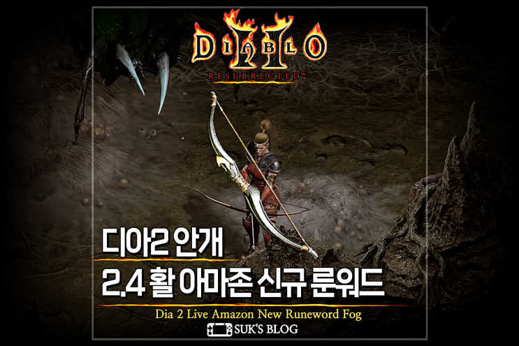  디아2 안개 신규 룬워드 활 아마존 무기