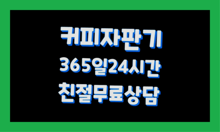  [커피자판기렌탈]/ 서울커피머신렌탈 오늘설치 가능한곳  대세랍니다
