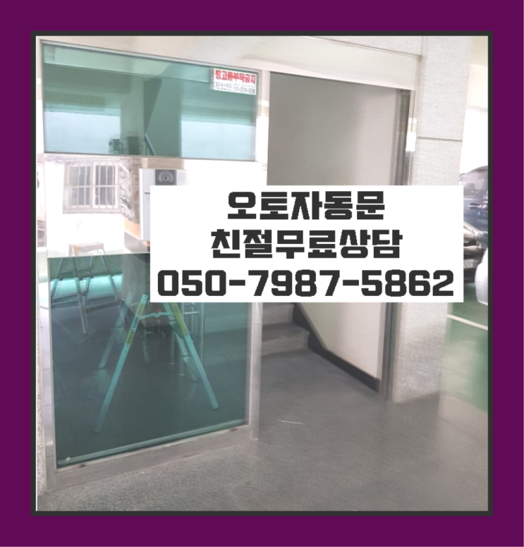  슬라이딩방음문 자동문수리/설치/AS 최곱니다!