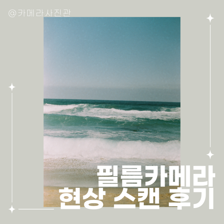  카메라사진관에서 필름카메라 필름 현상스캔 후기 (feat.미놀타 x-300)