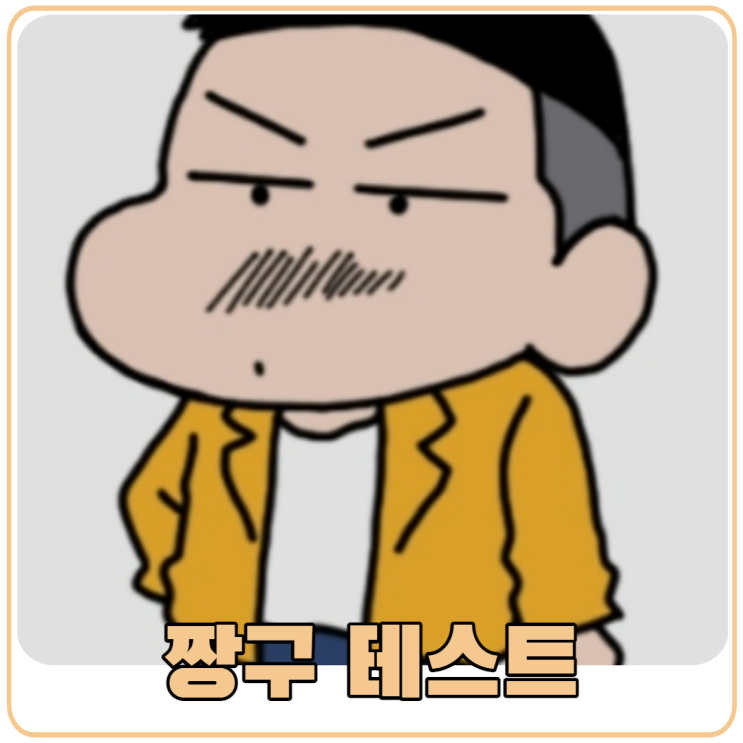 짱구 테스트 링크로 알아본 당신의 캐릭터 성격 유형은? 짱구 테스트 링크로 알아본 당신의 캐릭터 성격 유형은?