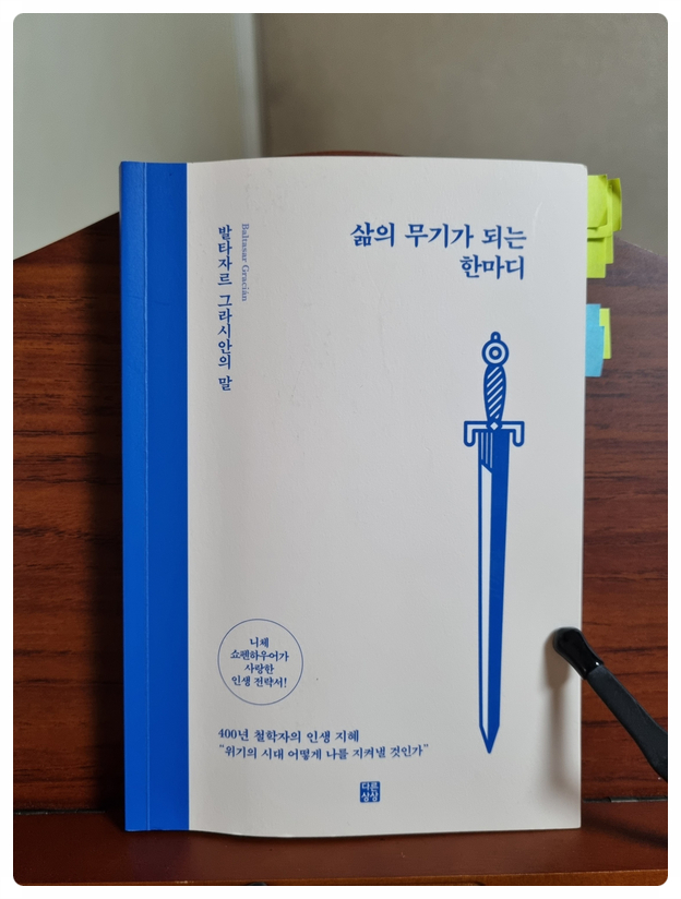  발타자르 그라시안의 <삶의 무기가 되는 한마디>