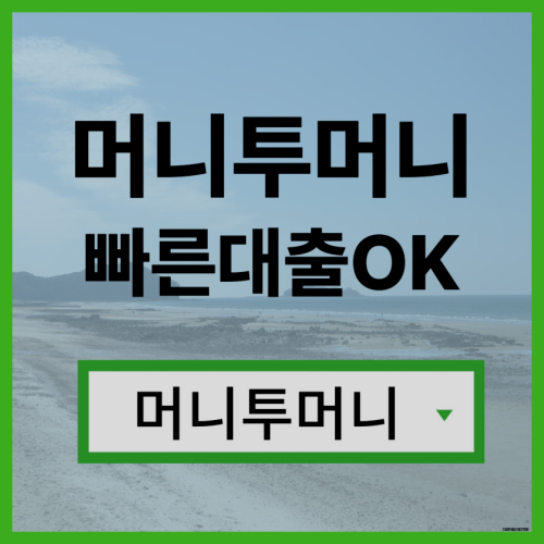  24시모바일대출 어디서 받아야할지 모를때