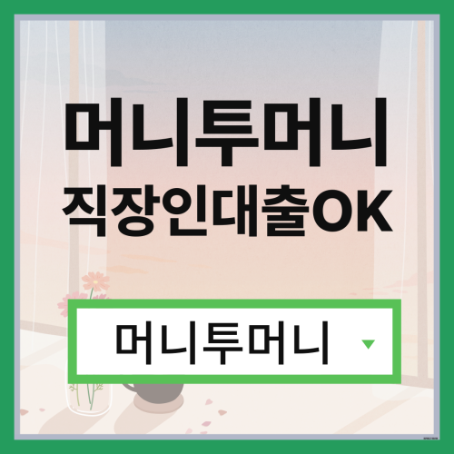  금리낮은대출 한걸음 빠른 진행