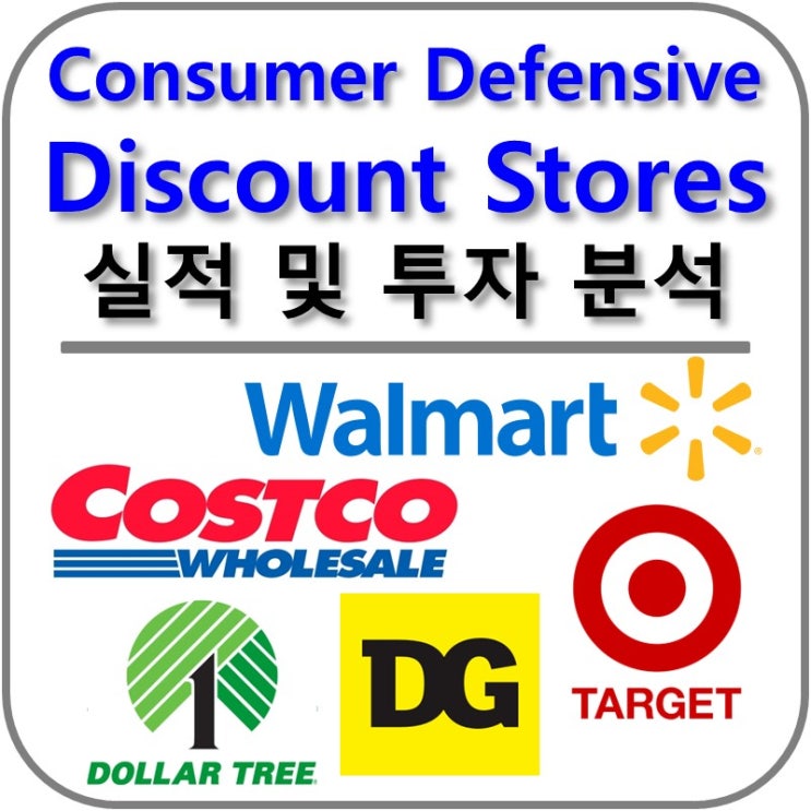  Consumer Defensive - Discount Stores 섹터 22.1Q 실적 분석