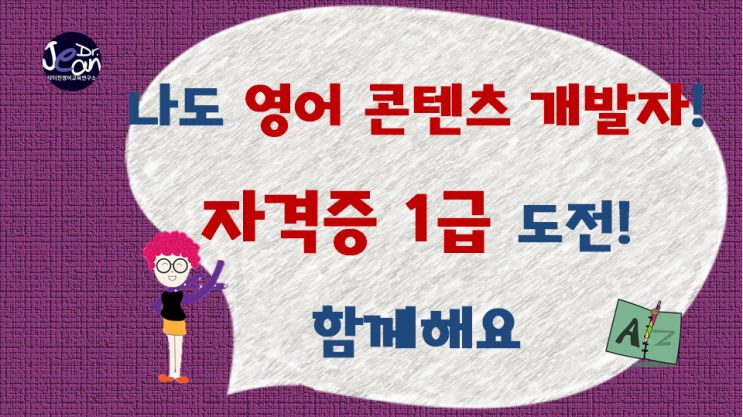  나도 영어 콘텐츠 개발자!  자격증 1급 도전!