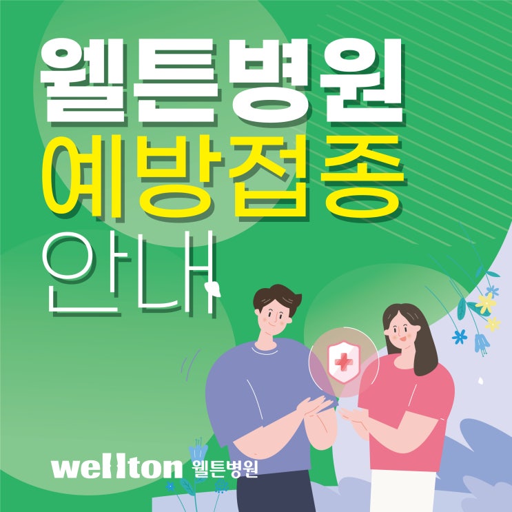  웰튼병원 폐렴구균, B형간염 예방접종안내