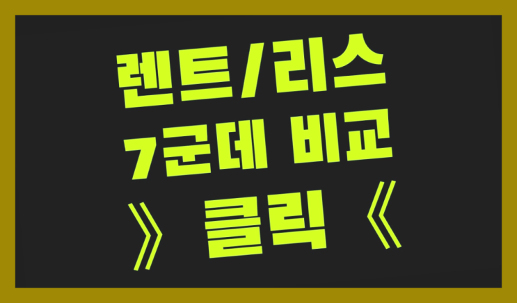  부산차량리스 ? 장기렌터카/사업자리스 말하지 않은 비밀