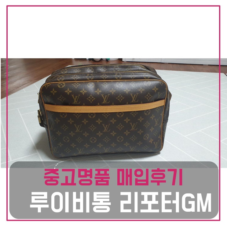  [전국견적비교]루이비통 리포터GM 모노그램 중고명품팔기 가방매입 및 판매 견적비교후기