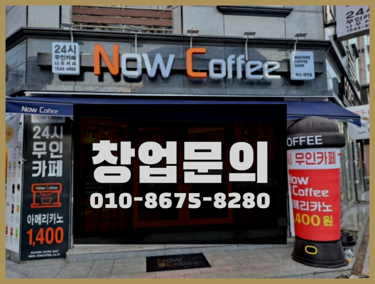  <무인카페창업>/무인카페 투잡 창업 대한민국 1등 무인카페 대박!!!!!