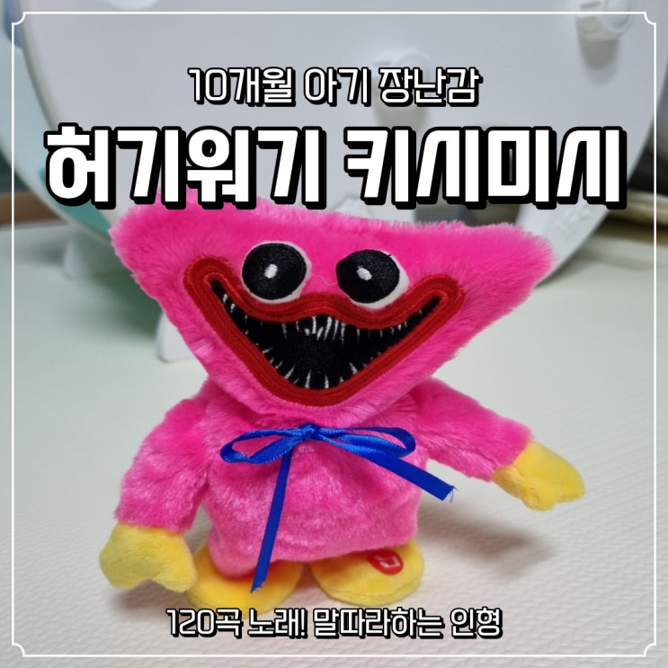 10개월 아기 장난감, 말따라하는인형 파피플레이타임 허기워기