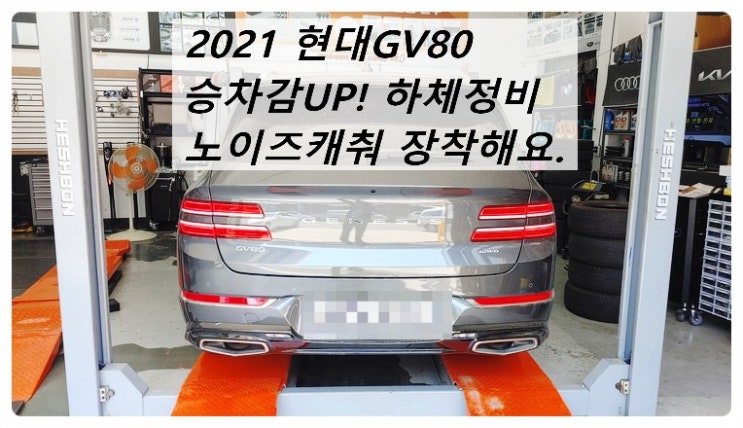 2021 현대GV80 승차감UP 하체정비 노이즈캐춰 장착해요. 부천벤츠BMW수입차정비전문점 부영수퍼카
