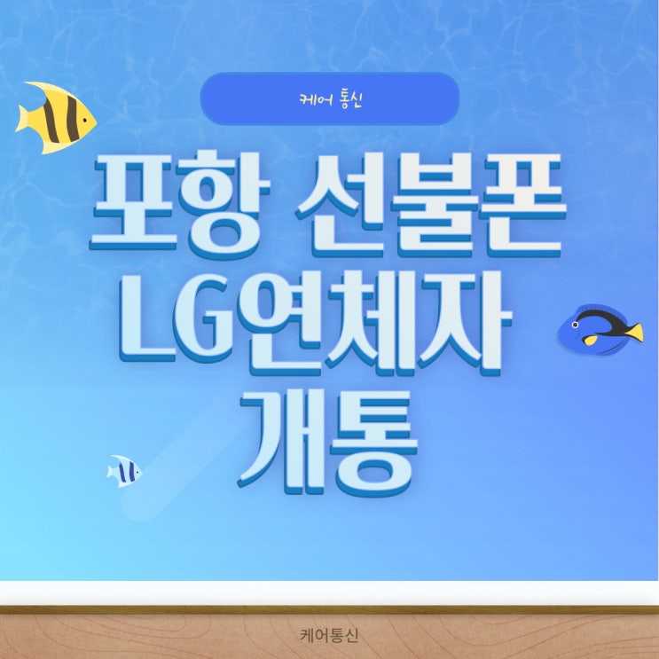  포항 선불폰 LGU플러스 연체자도 간단하게 주말에도 개통 가능해요!
