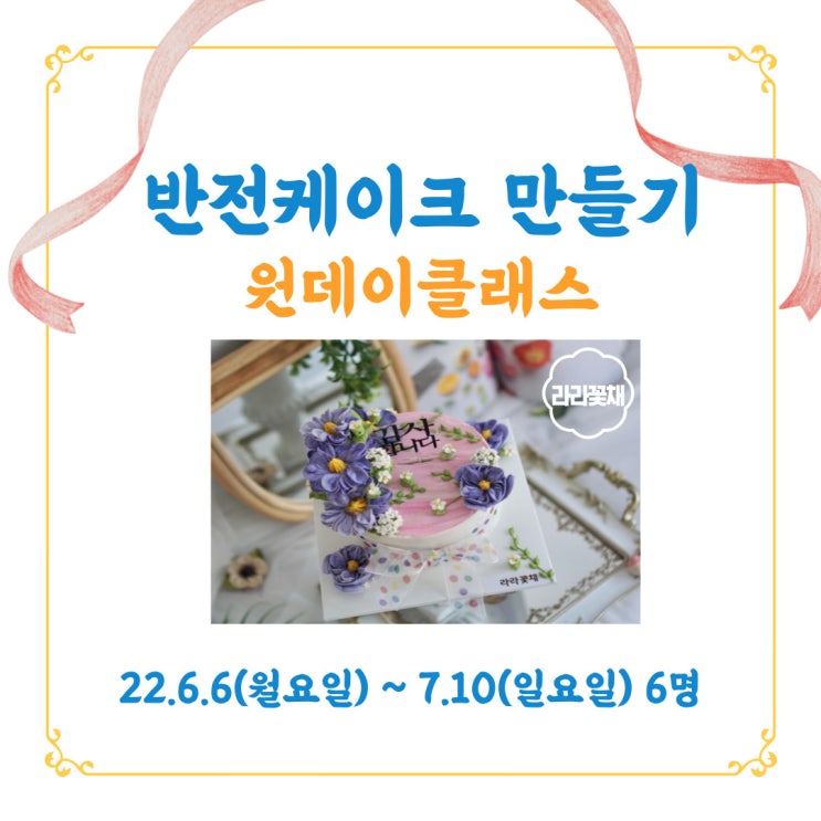  라라꽃채_광주 케이크 만들기 원데이클래스_ 반전케이크 만들기
