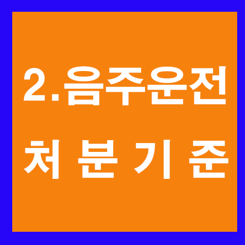  2. 음주운전 처분 기준?