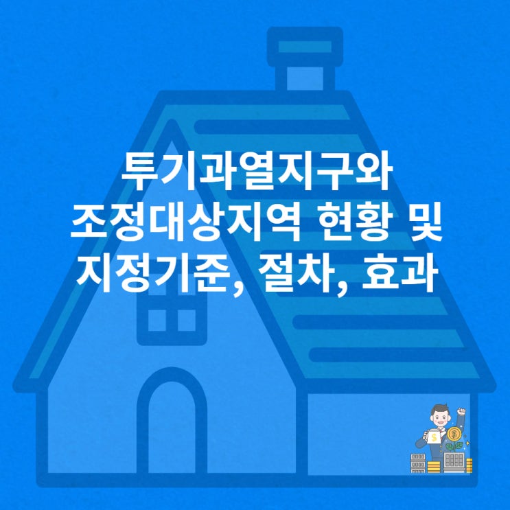  투기과열지구와 조정대상지역 현황(2021년 12월 30일 기준), 지정 기준, 절차, 효과