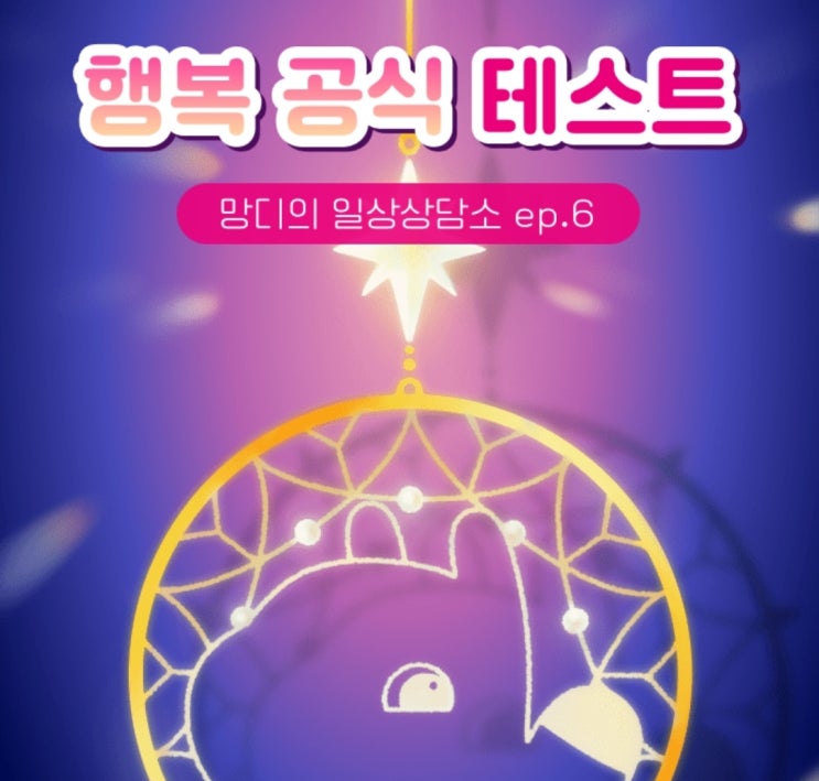  [테스트] 일상상담소 시리즈 2 - 인생 노잼 테스트, 행복 공식 테스트