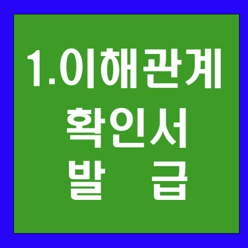  1. 이해관계 확인서 발급