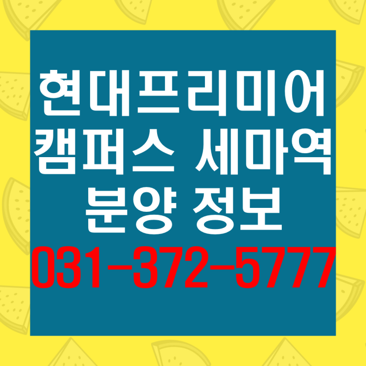   현대프리미어캠퍼스 세마역 분양 정보
