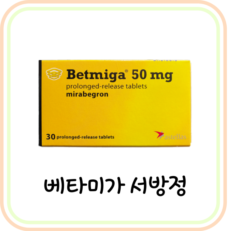  [요실금] 베타미가서방정50mg 복용법/부작용/효능 (feat. 미라베그론)