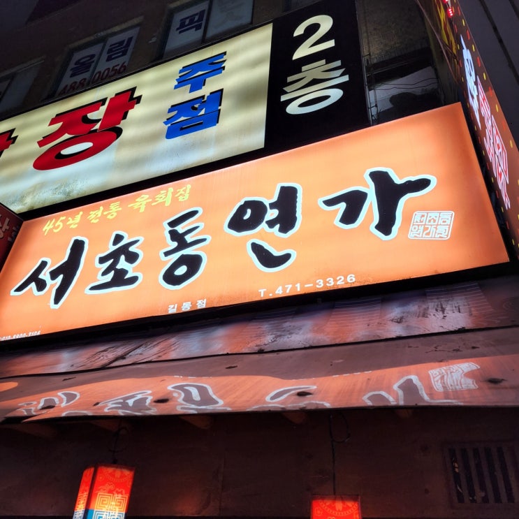  [서초동연가 길동점] 전통 육회, 불총 육회 - 강동, 길동 육회 맛집